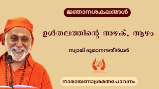 ഉൾതലത്തിന്‍റെ അഴക്, ആഴം | Swami Bhoomananda Tirtha