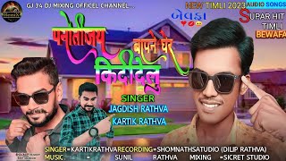 Jagdish Rathva \u0026 kartik Rathva new bewafa||panoti jy kididelu bapne gher पनोती जय किदीदेलु बापने घेर