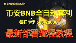 🔴 币安app如何提现到支付宝微信银行卡？#binance#币安MEV#币安#Binance#币安机器人#MEV套利#MEV机器人#MEV是什么#BNB币#币安币