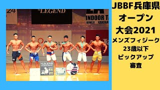 【JBBF兵庫県フィットネスオープン大会2021】メンズフィジーク23歳以下ピックアップ審査（30名→12名）