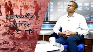 ফটোসাংবাদিক জিয়া ইসলামের জবানিতে ২১ আগস্ট ||প্রত্যক্ষদর্শীর জবানিতে নৃশংস সেই গ্রেনেড হামলা||