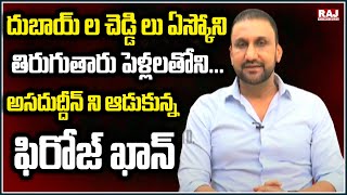 దుబాయ్ ల చెడ్డి లు ఏస్కోని తిరుగుతారు పెళ్లలతోని...అసదుద్దీన్ ని ఆడుకున్న  ఫిరోజ్ ఖాన్ | Raj News