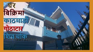 काठमाडाैं गाेठाटार शिवचाेक साँढे २ तल्ला नयाँ घर बिक्रिमा || Ghar Jagga || Ghar Jagga Kathmandu ||