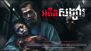 អតីតសង្សារ | THE STORY PODCAST S3 EP 07 | #ស្តាប់រឿងមុនគេង