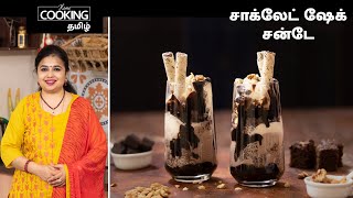 சாக்லேட் ஷேக் சன்டே | Chocolate Shake Sundae In Tamil | Easy Dessert Recipe | Ice Cream Sundae |