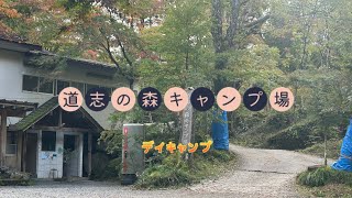 2024/11/6 道志の森キャンプ場でデイキャンプ