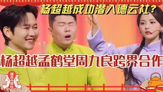 杨超越成功潜入德云社内部？孟鹤堂周九良杨超越三人版口吐莲花！很不一样的跨界！德云斗笑社 | 搞笑 | 娱乐 | 相声 | 综艺