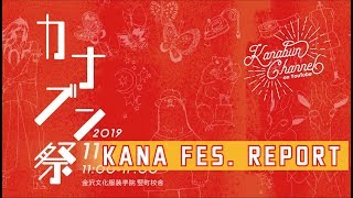 【KANABUN CHANNEL Vol.32】金沢文化服装学院の文化祭「カナブン祭」