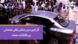 Karachi Mein Mufi Taqi Usmani Per Qatilana Hamla | SAMAA TV | 23 March 2019