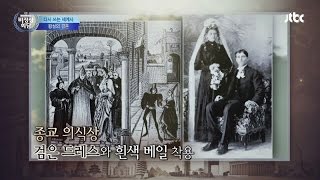 웨딩드레스의 흰색은 '신부의 순결'! 그 기원은 어디에! 비정상회담 63회