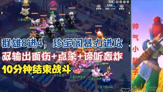 梦幻西游：群雄8进4，珍宝阁暴力面伤+点杀+谛听轰炸，10分钟结束