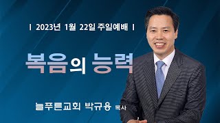 늘푸른교회 주일예배 ( 2023-01-22 / 주일 )