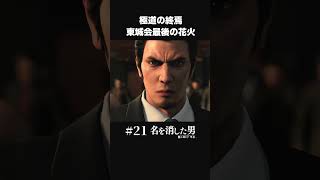 極道の時代を終わらせる東城会の伝説の極道たち【#21 龍が如く7外伝/Yakuza 】#shorts