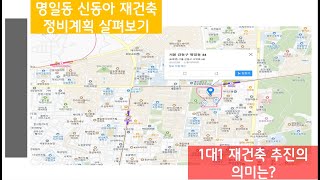 명일동 신동아 재건축 정비계획-1대1 재건축의 의미는? - [돈되는재건축재개발-열정이넘쳐]