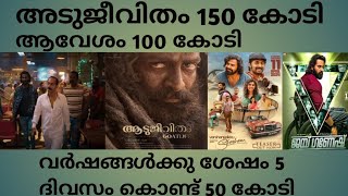 ആടുജീവിതം 150 കോടി കളക്ഷൻ /ആവേശം 100 കോടി /വർഷങ്ങൾക്കു ശേഷം കളക്ഷൻ