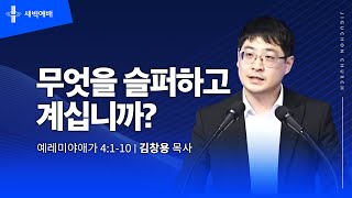 [지구촌교회] 새벽예배 | 금 | 분당채플 | 무엇을 슬퍼하고 계십니까? | 김창용 목사 | 2024.10.25