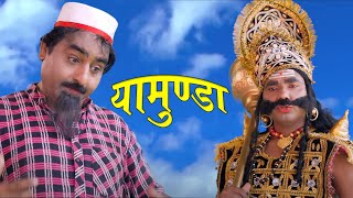 नई वीडियो Comedy 2021 # शेखचिल्ली और यमराज # Comedy Film Part - 2 #Shekhchilli​ Ki New Comedy 2021