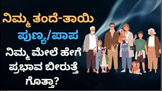 ನಿಮ್ಮ ತಂದೆ-ತಾಯಿ ಪುಣ್ಯ/ಪಾಪ ನಿಮ್ಮ ಮೇಲೆ ಹೇಗೆ ಪ್ರಭಾವ ಬೀರುತ್ತೆ ಗೊತ್ತಾ? How to find spiritual merits?