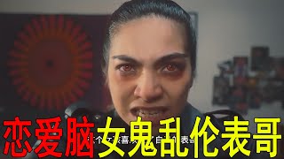 印尼恐怖電影！女子想亂倫表哥，失敗後竟自殺變成惡鬼！結果做了鬼也是戀愛腦