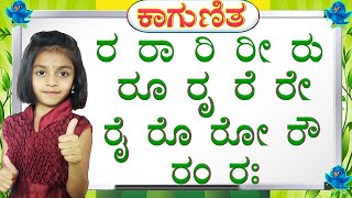 ಕನ್ನಡ ಕಾಗುಣಿತ ರ ರಾ ರಿ ರೀ ರು ರೂ | Kannada Gunitaksharagalu | Kannada kagunita | kannada Varnamale.