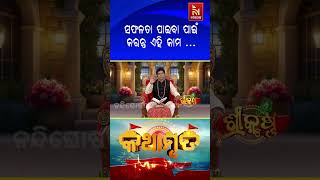 ଚାକିରି କିମ୍ୱା କୌଣସି କାମରେ ଯଦି ଫେଲ ହେଉଛନ୍ତି, ତେବେ ସଫଳତା ପାଇବା ପାଇଁ କରନ୍ତୁ ଏହି କାମ ...