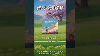 姜小小 - 新鴛鴦蝴蝶夢