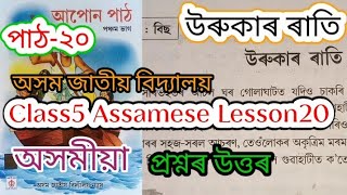 class5 assamese lesson20 (উৰুকাৰ ৰাতি) assam jatiya bidyalay