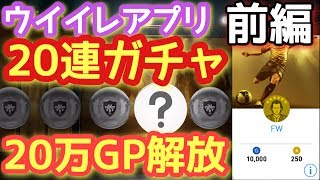 20万GP使って脅威の20連ガチャ回す！前編 【ウイイレアプリ】【スマホ版ウイイレ】【無課金マイクラブ】