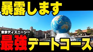 【徹底解説】ディズニーシーを疲れずに満遍なく楽しむ最強デートコース