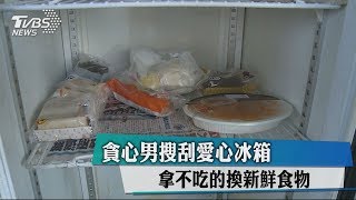 貪心男搜刮愛心冰箱　拿不吃的換新鮮食物