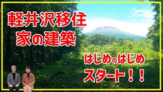 【軽井沢移住/家の建築】いよいよスタートします！注文住宅の１歩目｜今の気持ちや状況をご報告します｜地盤調査｜地盤改良｜地鎮祭｜熊野皇大神社