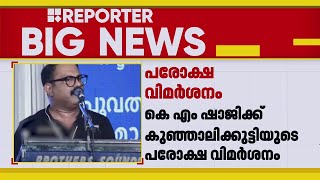 'ആരും പാര്‍ട്ടിയാകാന്‍ നോക്കേണ്ട'; K M ഷാജിക്ക് പി കെ കുഞ്ഞാലിക്കുട്ടിയുടെ പരോക്ഷ വിമര്‍ശനം| League