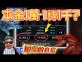 【魔龍傳奇】本金一萬? 一轉一千? 甚麼叫 