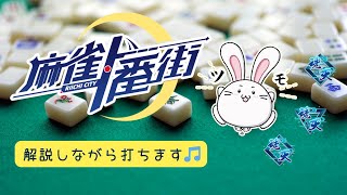 【麻雀一番街】🀄炎陽の間　段位戦🀄#23【rook7 W魂天】