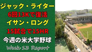 【今週の米大学野球】ジャック・ライター復活/イサン・ロング15試合で15HR【13週目】