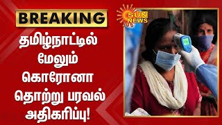 தமிழ்நாட்டில் மேலும் கொரோனா தொற்று அதிகரிப்பு | TN Corona | Vaccine | Omicron