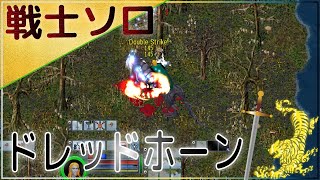 UO Pub108 ドレッドホーン 戦士 ソロ【Ultima Online 全敵攻略】「最速振りの維持」