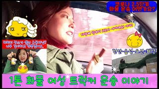 (42탄) 1톤 화물 운송 여성 트럭커 샐리 -  코로나 2,5단계 화물 운송 어떤가요?