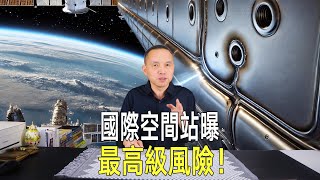 國際太空站最高等級風險曝光！後果可能很嚴重