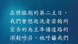 與主嘆啡 - 將臨期第二主日 - 2024 年 12 月 8 日 - 準備上主的道路：成為希望的朝聖者