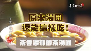 【暖呼呼的茶湯圓】客庄好食好尞報你知📢