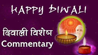 दिवाली विशेष योग अभ्यास Commentary | BK Diwali Commentary | Diwali  Meditation Commentary | BK Aditi