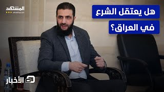 اعتقال الشرع بالعراق.. قضاء بغداد يخرج عن صمته - نشرة اليوم