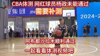 CBA 体测 网红球员杨政未能通过 暂时无缘CBA 阿不都沙拉木顺利通过 一起看看体测強度如何吧 CBA體測楊政未通過 體測視頻 看看強度如何