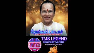 போடணும் சோப்பு நல்லா போடணும் எந்த காலத்துக்கும் பொருத்தமான பாடல் நமது டிஎம்எஸ் ஐயா பாடல்