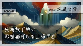 安靖放下的心與上帝同在 | 梁燕城