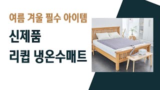 [신제품] 리큅 냉온수매트 장점은? 여름 시원하고 겨울 따뜻한 필수템!