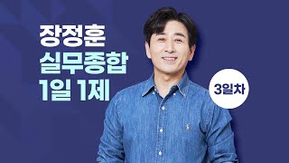 【장정훈】「실무종합」09월29일(금) 1일1제 3일차 - 경찰의 분류