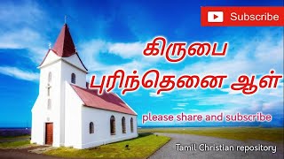 கிருபை புரிந்தனைஆள் - Kirubai purinthenai aal | Tamil Christian Keerthanaigal Songs