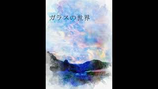 【ガラスの世界】　オリジナル曲　サキヤブタカシ　Sakiyabu Takashi　崎藪孝